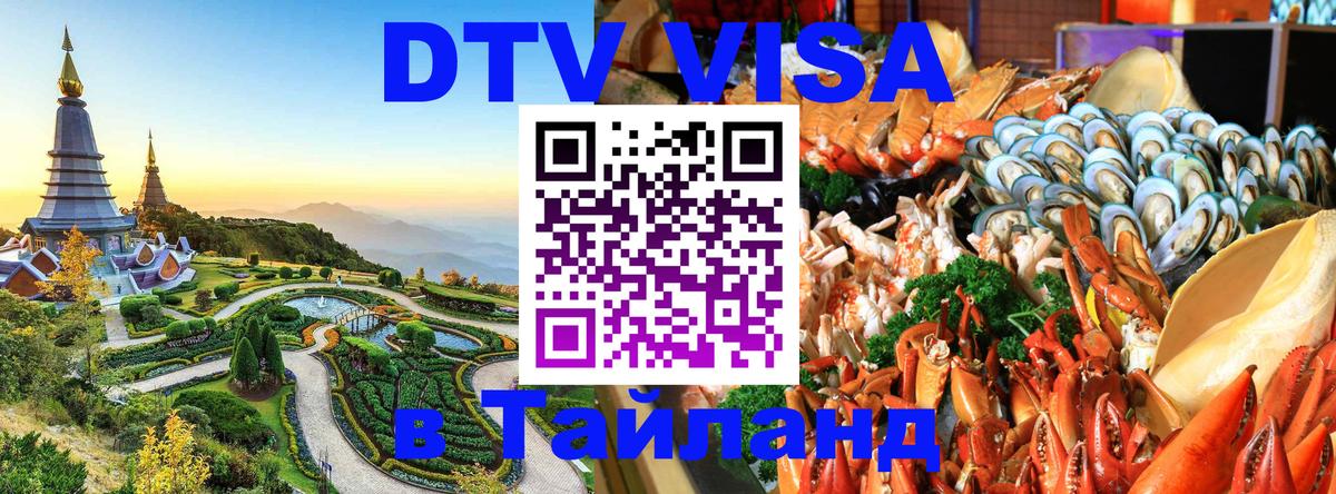ДТВ виза в Таиланд 